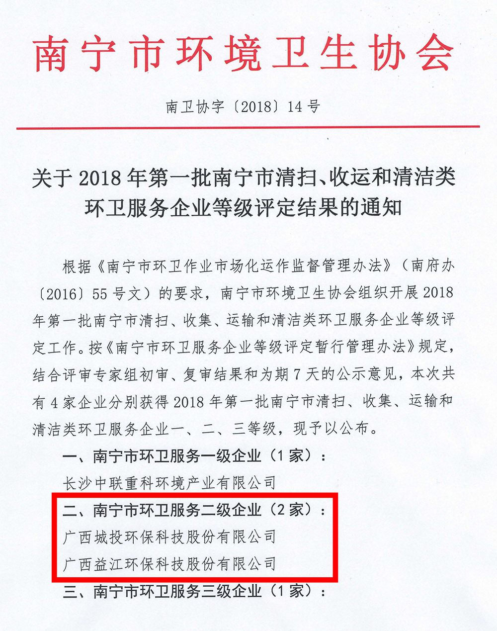 關(guān)于2018年第一批南寧市清掃、收運和清潔類環(huán)衛(wèi)服務(wù)企業(yè)等級評定結(jié)果的通知_頁面_1_compressed.jpg